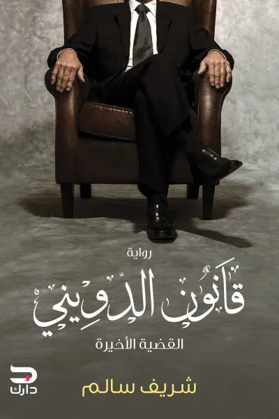 غلاف كتاب قانون الدويني