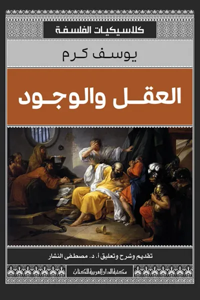 غلاف كتاب العقل والوجود