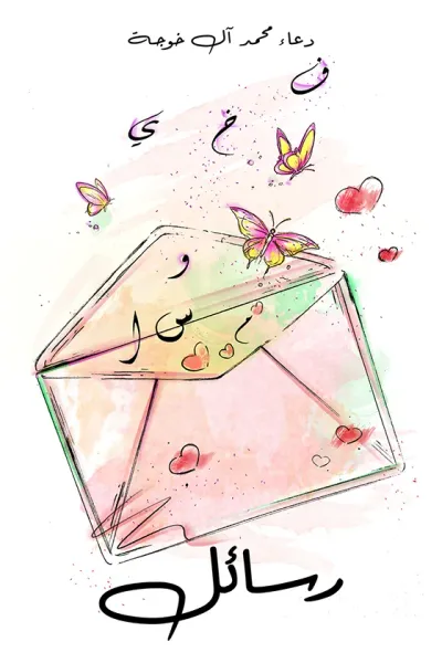 غلاف كتاب رسائل