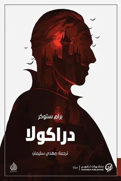 غلاف كتاب دراكولا