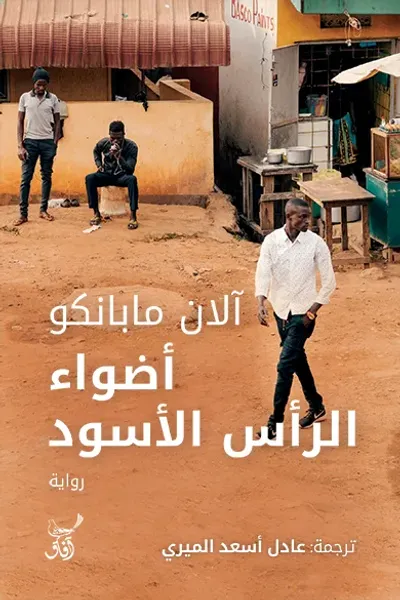 غلاف كتاب أضواء الرأس الأسود