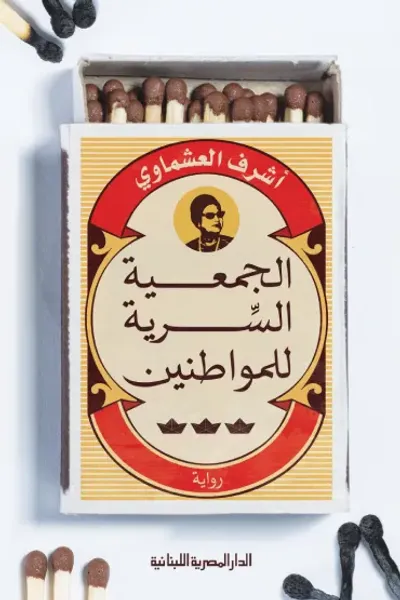 غلاف كتاب الجمعية السرية للمواطنين