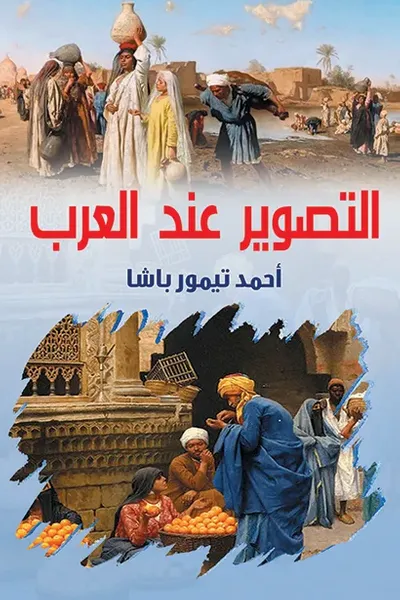 غلاف كتاب التصوير عند العرب