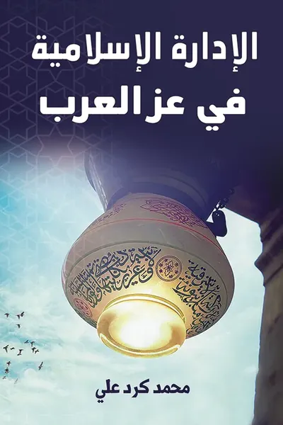 غلاف كتاب الإدارة الإسلامية في عز العرب