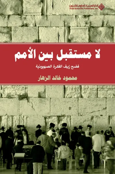 غلاف كتاب لا مستقبل بين الأمم: فضح زيف الفكرة الصهيونية