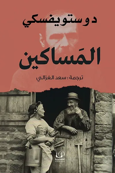 غلاف كتاب المساكين