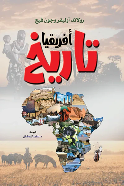 غلاف كتاب تاريخ أفريقيا
