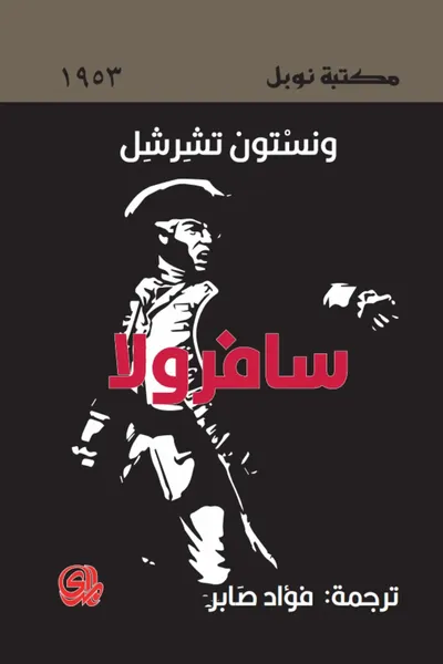 غلاف كتاب سافورولا