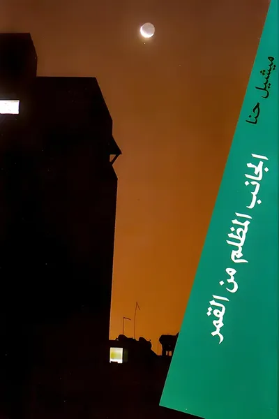 غلاف كتاب الجانب المظلم من القمر