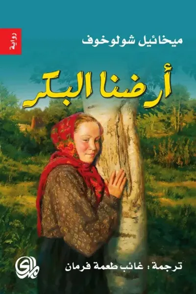 غلاف كتاب ارضنا البكر