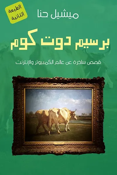 غلاف كتاب برسيم دوت كوم