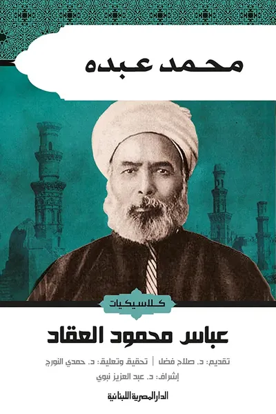 غلاف كتاب محمد عبده