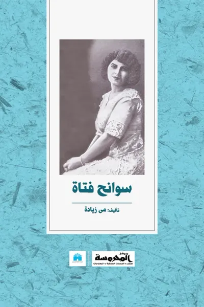 غلاف كتاب سوانح فتاة