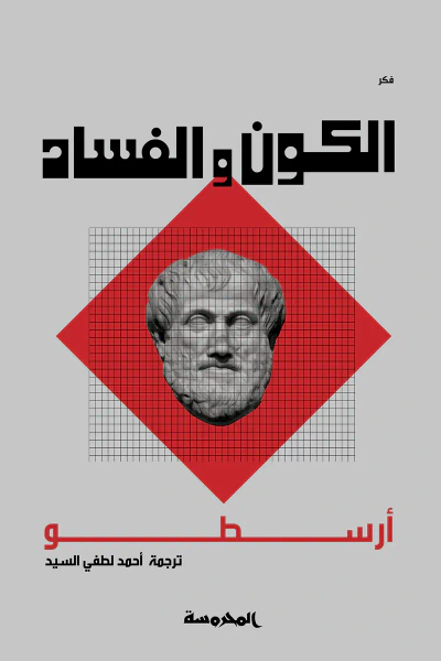 غلاف كتاب الكون والفساد