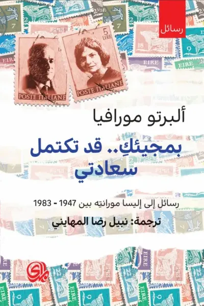 غلاف كتاب عندما تأتي سأكون بغاية السعادة رسائل مورافيا إلى مورانتا