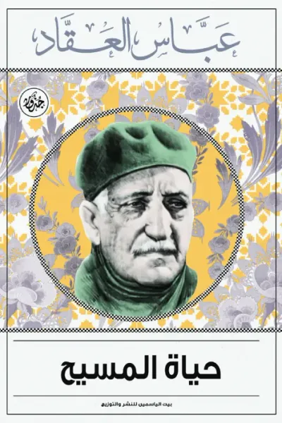 غلاف كتاب حياة المسيح