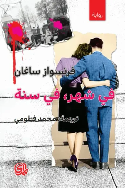 غلاف كتاب في شهر في سنة