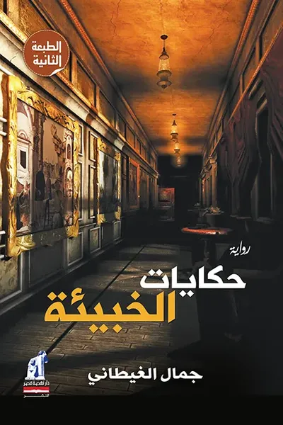 غلاف كتاب حكايات الخبيئة