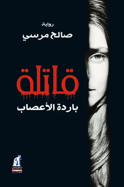 غلاف كتاب قاتلة باردة الأعصاب