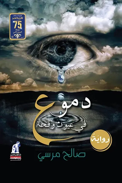 غلاف كتاب دموع فى عيون وقحة