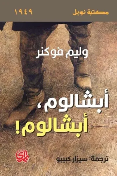 غلاف كتاب ابسالوم ابسالوم