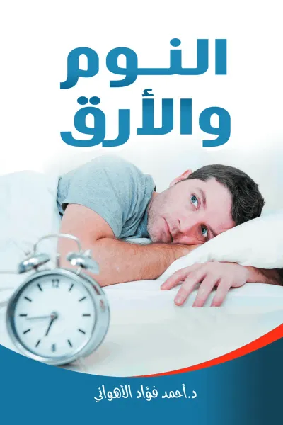 غلاف كتاب النوم والأرق