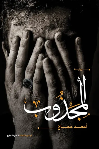 غلاف كتاب المجذوب