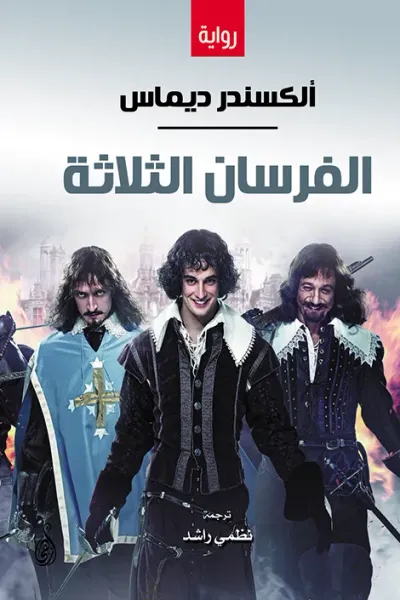 غلاف كتاب الفرسان الثلاثة