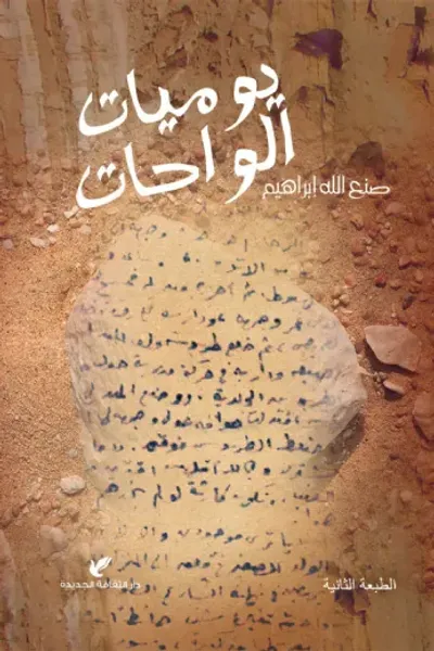 غلاف كتاب يوميات الواحات