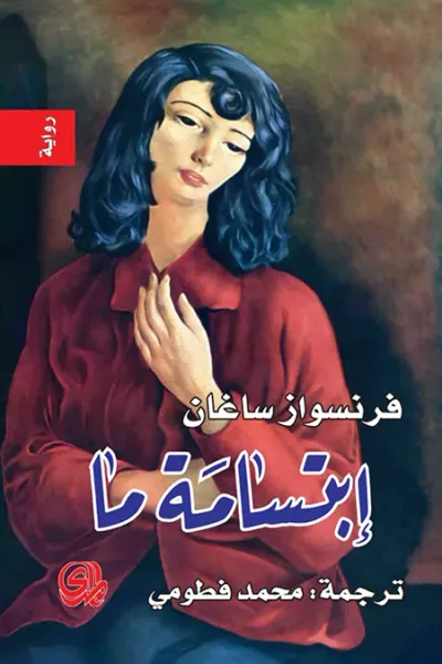 غلاف كتاب ابتسامة