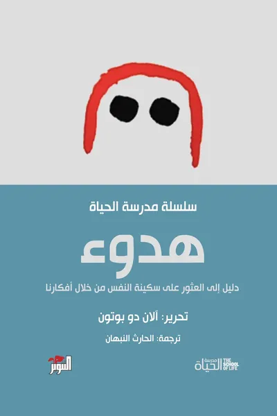 غلاف كتاب هدوء ؛ دليل إلى العثور على سكينة النفس من خلال أفكارنا