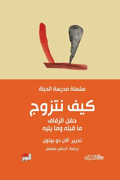 غلاف كتاب كيف نتزوج ؛ حفل الزفاف ما قبله وما يليه