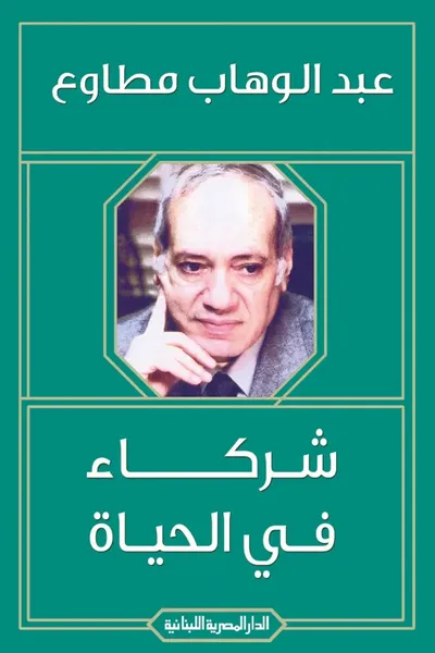 غلاف كتاب شركاء في الحياة