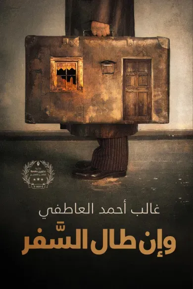 غلاف كتاب وإن طال السفر