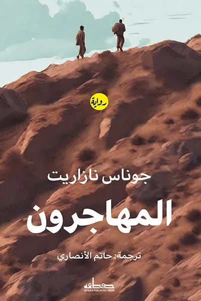 غلاف كتاب المهاجرون