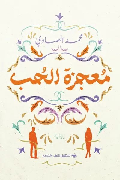 غلاف كتاب معجزة الحب