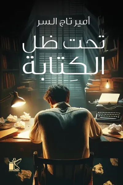 غلاف كتاب تحت ظل الكتابة