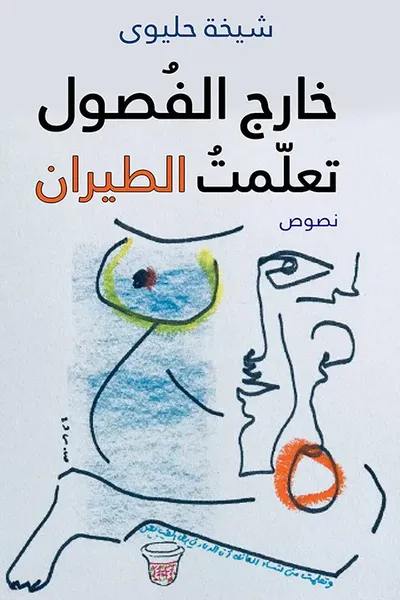 غلاف كتاب خارج الفصول تعلمت الطيران