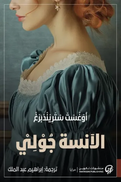 غلاف كتاب الآنسة جولي