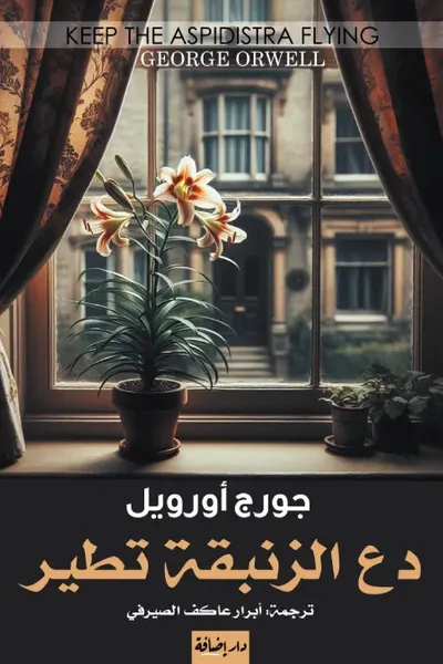 غلاف كتاب دع الزنبقة تطير