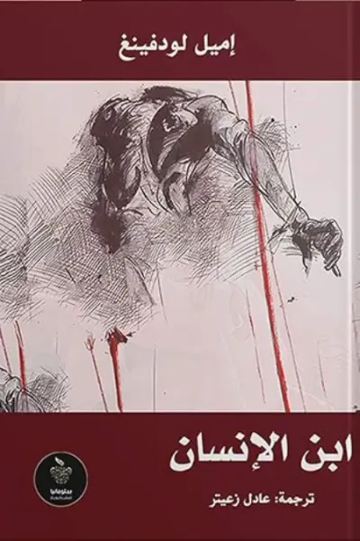 غلاف كتاب ابن الإنسان " حياة نبي "