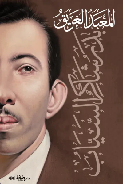 غلاف كتاب المعبد الغريق