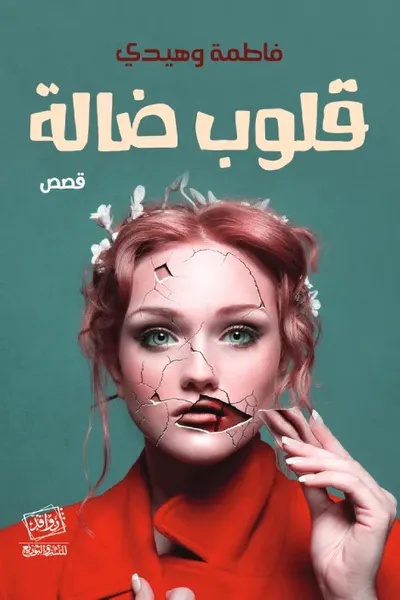 غلاف كتاب قلوب ضالة