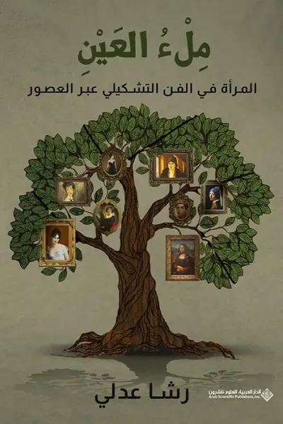 غلاف كتاب ملء العين ؛ المرأة في الفن التشكيلي عبر العصور