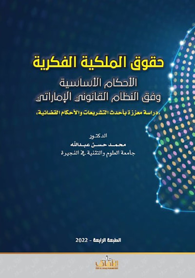 غلاف كتاب حقوق الملكية الفكرية ؛ الأحكام الأساسية وفق النظام القانوني الإماراتي - دراسة معززة بأحدث التشريعات والأحكام القضائية