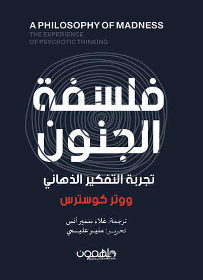 غلاف كتاب فلسفة الجنون ؛ تجربة التفكير الذهاني A PHILOSOPHY OF MADNESS ; THE EXPERIENCE OF PSYCHOTIC THINKING