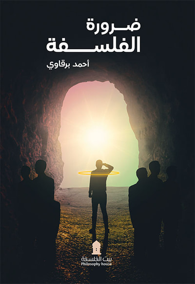 غلاف كتاب ضرورة الفلسفة