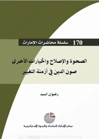 غلاف كتاب الصحوة والإصلاح والخيارات الأخرى : صون الدين في أزمنة التغيير