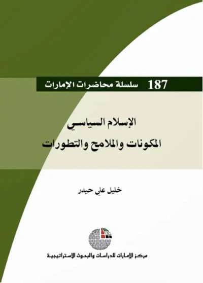 غلاف كتاب الإسلام السياسي - المكونات والملامح والتطورات