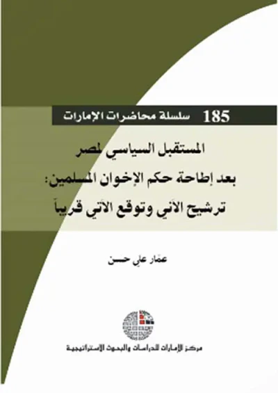 غلاف كتاب المستقبل السياسي لمصر بعد إطاحة حكم الإخوان المسلمين : ترشيح الآني وتوقع الآتي قريباً